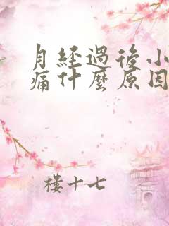 月经过后小腹胀痛什么原因女性