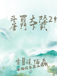 斗罗大陆2绝世唐门下载