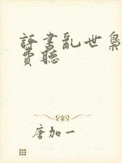 评书乱世枭雄免费听