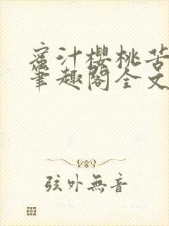 蜜汁樱桃苦咖啡笔趣阁全文免费阅读