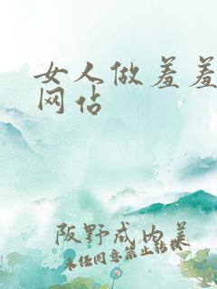 女人做羞羞的事网站