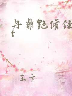 丹鼎艳修录txt