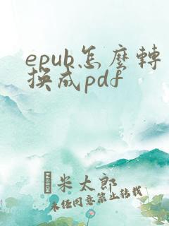 epub怎么转换成pdf