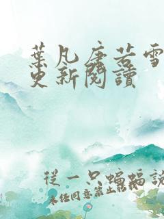叶凡唐若雪最新更新阅读