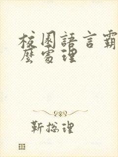 校园语言霸凌怎么处理