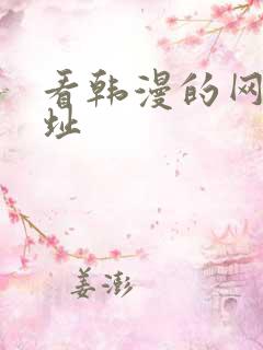 看韩漫的网站网址