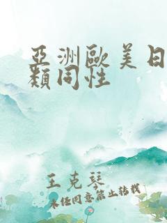 亚洲欧美日韩另类同性