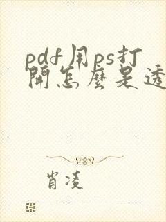 pdf用ps打开怎么是透明背景