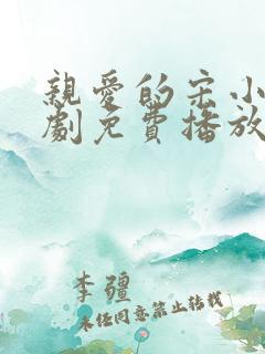 亲爱的宋小姐短剧免费播放