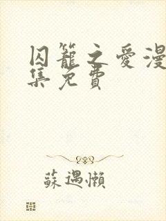 囚笼之爱漫画全集免费