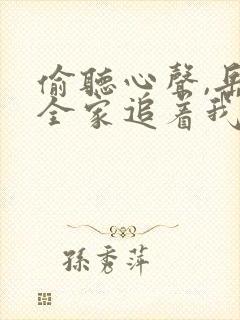偷听心声,岳父全家追着我宠