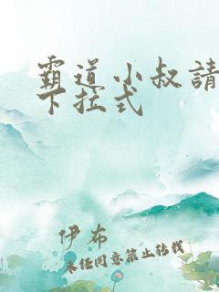 霸道小叔请轻撩下拉式