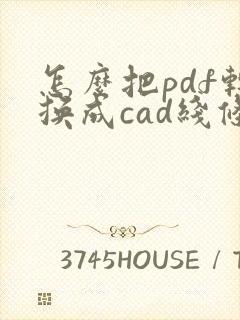 怎么把pdf转换成cad线条
