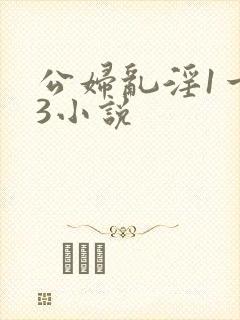 公妇乱淫1一13小说
