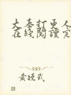 大奉打更人全文在线阅读完整版