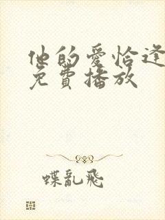 他的爱恰逢其时免费播放