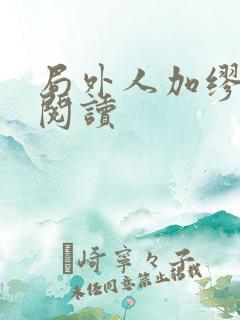 局外人加缪全文阅读
