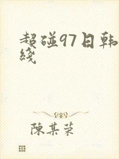 超碰97日韩在线