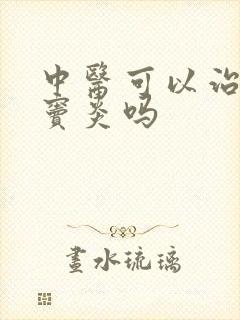 中医可以治好鼻窦炎吗