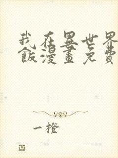 我在异世界吃软饭漫画免费阅读下拉式漫画