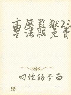 高压监狱2满天星法版免费
