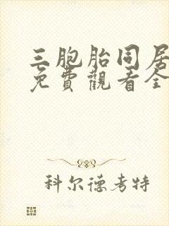 三胞胎同居韩剧免费观看全集
