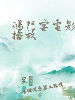 鸿门宴电影免费播放