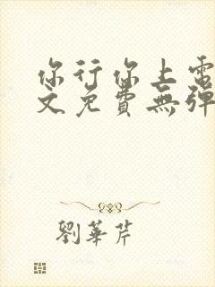 你行你上电竞全文免费无弹窗