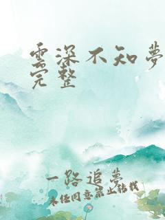 云深不知梦7集完整