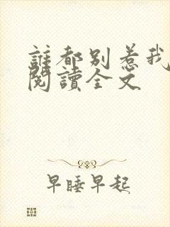 谁都别惹我全文阅读全文