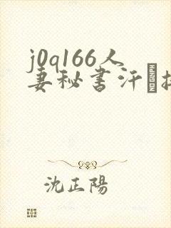 j0q166人妻秘书汗と接吻に