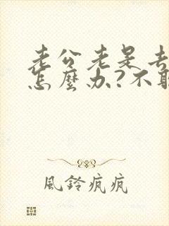 老公老是去喝酒怎么办?不听劝