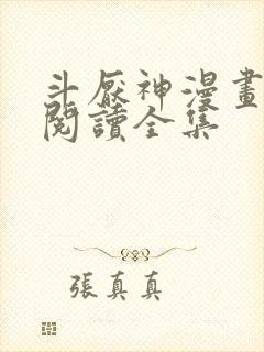 斗厌神漫画免费阅读全集