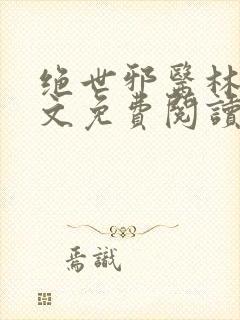 绝世邪医林凡全文免费阅读