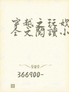 穿越之玩娱乐圈全文阅读小说下载