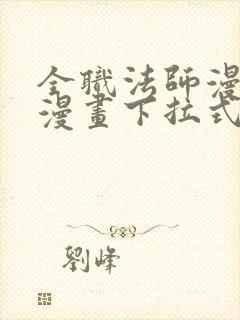 全职法师漫画六漫画下拉式免费