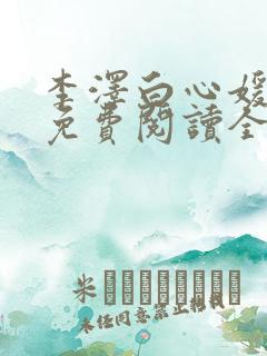 李泽白心媛小说免费阅读全文笔趣阁