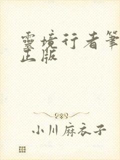 灵境行者笔趣阁正版