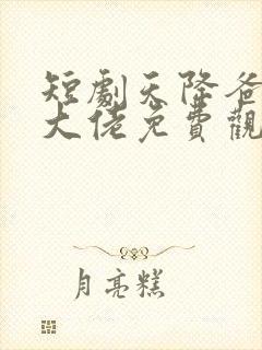 短剧天降爸妈是大佬免费观看