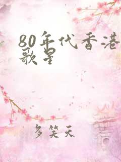 80年代香港女歌星