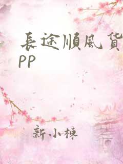 长途顺风货车app