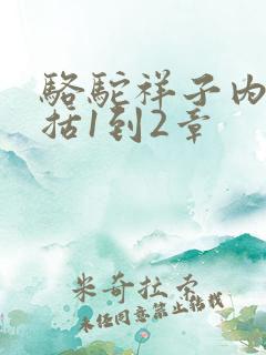 骆驼祥子内容概括1到2章