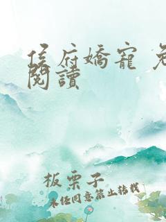 侯府娇宠 免费阅读