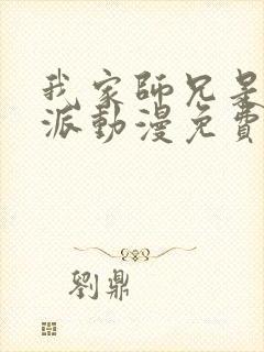 我家师兄是个反派动漫免费观看
