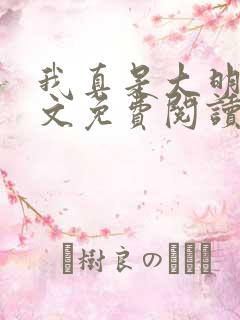 我真是大明星全文免费阅读全文