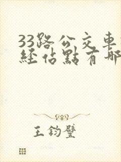 33路公交车途经站点有哪些