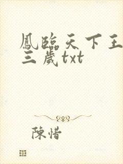 凤临天下王妃十三岁txt