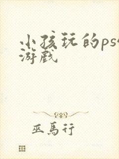 小孩玩的ps4游戏