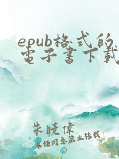 epub格式的电子书下载