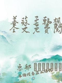 姜苏柔韩枫小说全文免费阅读